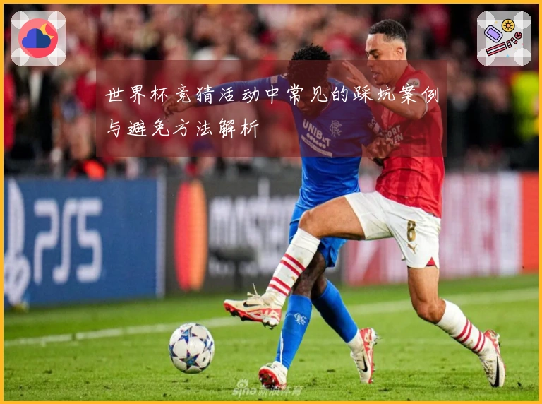 世界杯竞猜活动中常见的踩坑案例与避免方法解析
